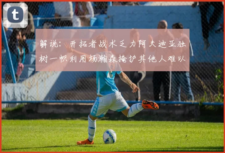 解说：开拓者战术乏力阿夫迪亚独树一帜利用杨瀚森掩护其他人难以配合