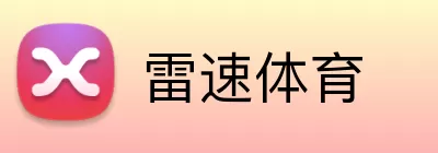 雷速体育 logo
