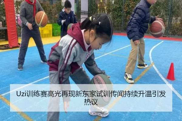 Uzi训练赛高光再现新东家试训传闻持续升温引发热议