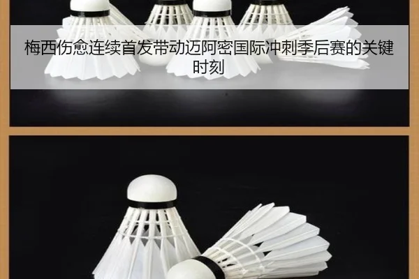 梅西伤愈连续首发带动迈阿密国际冲刺季后赛的关键时刻